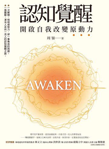 認知覺醒電子書|認知覺醒：開啟自我改變原動力(Kobo/電子書)